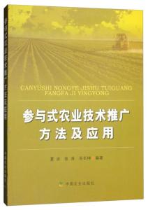 參與式農(nóng)業(yè)技術(shù)推廣 賦能農(nóng)民，共促創(chuàng)新